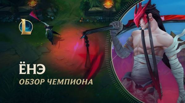 В League of Legends вышел 150‑й чемпион