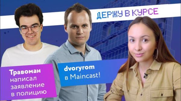 ТраВоМаН: «Люди, попадаясь против меня, сгорают, но они не хотят нести ответственность за то, что сгорели»